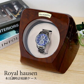 訳あり 塗装ムラ,小キズあり 公式 Royal hausen ロイヤルハウゼン ワインダー ウォッチワインダー ワインディングマシーン 1本巻き RH002 木目調 腕時計ケース
