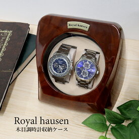 訳あり 塗装ムラ,小キズあり 公式 Royal hausen ロイヤルハウゼン ワインダー ウォッチワインダー ワインディングマシーン 2本巻き RH003 木目調 腕時計ケース