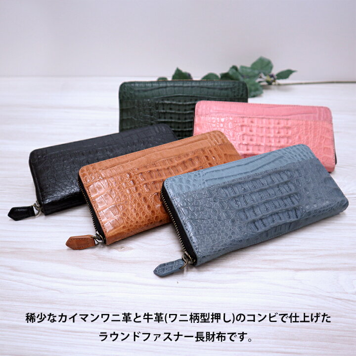 楽天市場】カイマンワニ革×牛革型押し ラウンドファスナー 長財布 ワニ 