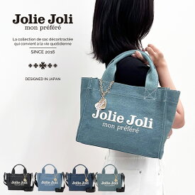 公式 Jolie Joli ジョリージョリ ジーンズトートバッグ ハンドバッグ 2025153 レディース