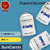 【楽天ランキング1位】エアコンガス クーラーガス R-12 R12 自然冷媒 炭化水素 ハイドロカーボン タカト…