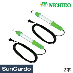 【ワンダフルデー期間P最大23倍】投光器 作業灯 ワークライト LED NICHIDO(日動工業) LEDハンディーライト 2本 LEH-10W-5M