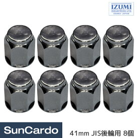 【マラソン期間P最大29倍】工具 整備 トラック ホイールナット IZUMI(泉産業貿易) トラック用ナットキャップ 41mm JIS後輪用 8個 NCP41R-8P