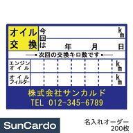 オイル交換 シール ステッカー オリジナル 作成 制作 名入れオーダー 名前入りオイル交換シール 200枚 OR…