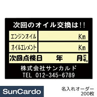 【マラソン期間P最大29.5倍】オイル交換 シール ステッカー オリジナル 作成 制作 名入れオーダー 名前入…