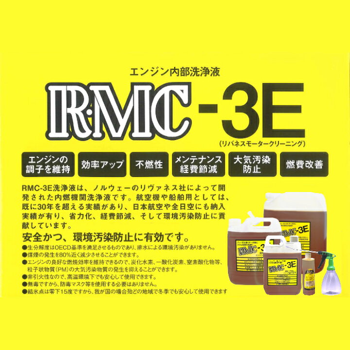 楽天市場】【マラソン期間P最大29.5倍】工具 整備 メンテナンス 北海 RMCエンジン内部洗浄液5Ｌ