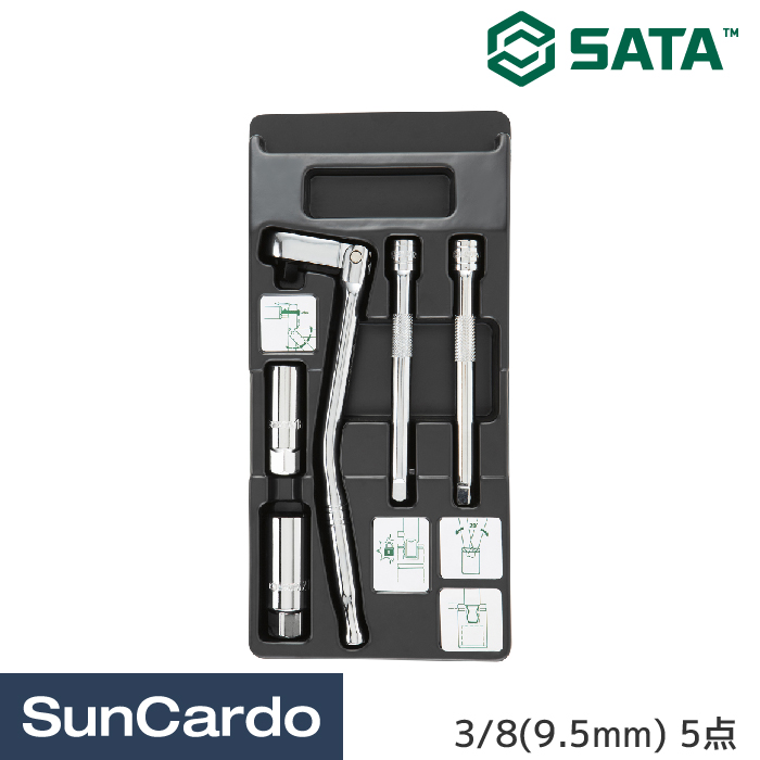 工具セット ツールセット 工具 整備 SATA(サタ) 8(9.5mm) スパークプラグソケットセット 5点 09003