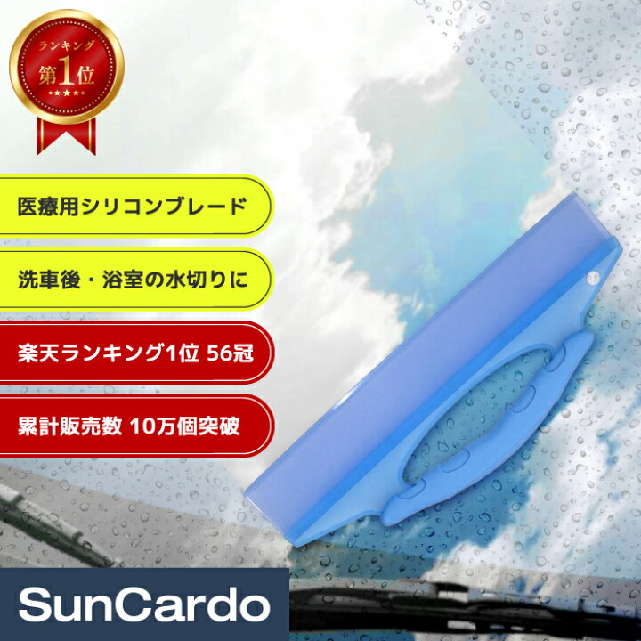 洗車 ワイパー スクイージー 浴室 掃除 水切りワイパー サンカルド 水切り 窓 工具 カー用品のsuncardo 結露 送料無料