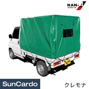 【ワンダフルデー期間P最大23倍】工具 整備 軽トラック 軽トラ シート 荷台 グリーン 南榮工業 軽トラック幌セット クレモナ KH-5 KL