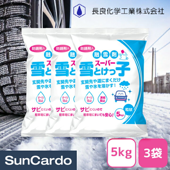 楽天市場 マラソン期間ポイント5倍 融雪剤 塩化カルシウム 塩カル 雪溶かし 防錆剤入り融雪剤 スーパー雪とけっ子 5kg 2袋 工具 カー用品のsuncardo