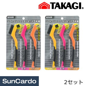 【マラソン期間P最大29倍】工具 整備 ブラシ 高儀 GISUKE ソフトグリップブラシセット 3本組 2セット