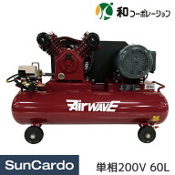 【マラソン期間P最大29.5倍】エアーコンプレッサー 単相200V AirWAVE エアーウェーブ エアウェーブ 和コ…
