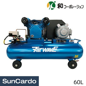 工具 整備 コンプレッサー 和コーポレーション エアコンプレッサー60L 2シリンダー型 単相100V仕様 SP-60TW