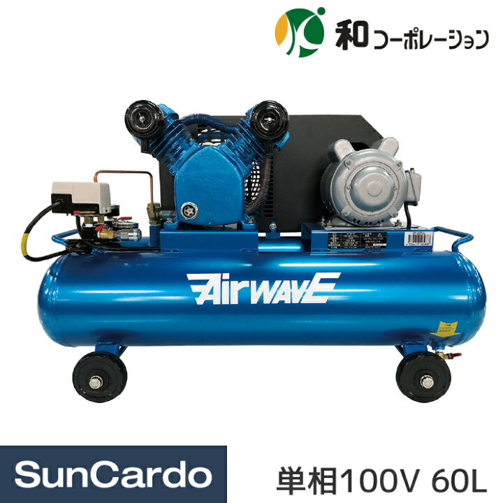 楽天市場】エアーコンプレッサー 単相100V AirWAVE エアーウェーブ 