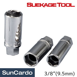 【ワンダフルデー期間P最大23倍】工具 整備 スパークプラグ スエカゲツール 3/8”(9.5mm) スパークプラグソケットセット SP95-3M