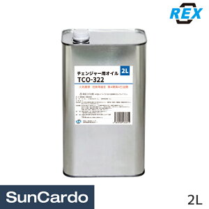 【マラソン期間P最大29倍】工具 整備 タイヤ チェンジャー REX(レックス) チェンジャー用オイル 2L TCO-322