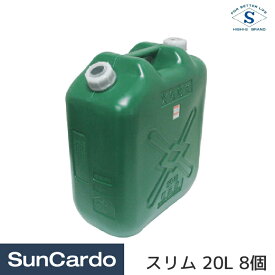 携行缶 燃料缶 タンク 軽油 ディーゼル 北陸土井工業 ヒシエス 軽油缶スリム 20L 8個