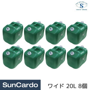 携行缶 燃料缶 タンク 軽油 ディーゼル 北陸土井工業 ヒシエス 軽油缶ワイド 20L 8個