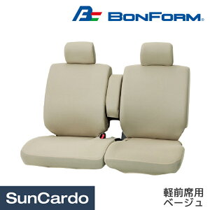 【ワンダフルデー期間P最大23倍】カー用品 シートカバー 汎用 BONFORM(ボンフォーム) カラードカバー 軽前席用 ベージュ 4055-59