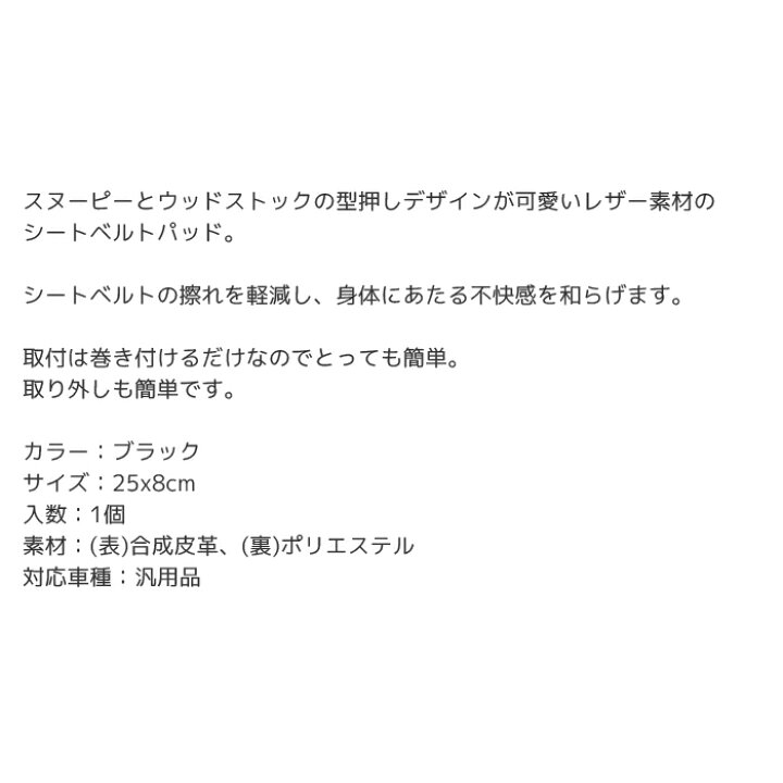超特価SALE開催! 期間限定 最大2000円offクーポン ボンフォーム スヌーピーチア2シートベルトパッド 7259-16CA 4967098123386 車用品 バイク用品 アクセサリー シートベルトカバー 129:ボンフォーム nlite.ph 超特価SALE開催! 期間限定 最大2000円offクーポン ボンフォーム スヌーピーチア2シートベルトパッド 7259-16CA 4967098123386 車用品 バイク用品 アクセサリー シートベルトカバー 129:ボンフォーム nlite.ph