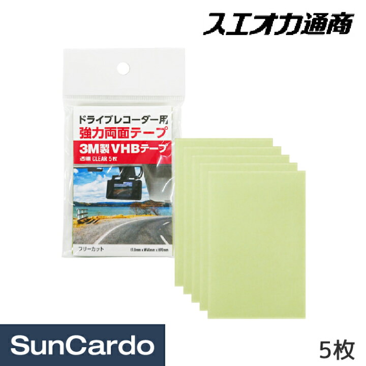 楽天市場 整備 車 両面テープ ドラレコ 3m 耐熱 ドライブレコーダー用 強力両面テープ 透明 5枚入 工具 カー用品のsuncardo