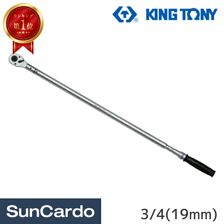 楽天市場 工具 整備 トルクレンチ King Tony キングトニー トラック用トルクレンチ 3 4 150 800nm 2dg 工具 カー用品のsuncardo