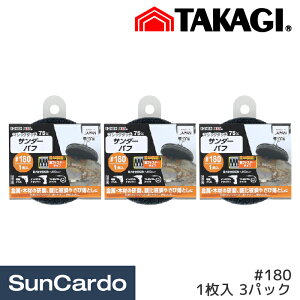 【マラソン期間P最大29倍】工具 板金塗装 整備 研磨 高儀 EARTH MAN マジックタッチ75mm サンダーバフ #180 1枚入 3パック