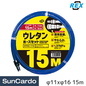 【4/24～4/27 マラソン期間P2倍】工具 整備 エアーホース REX(レックス) ウレタンホースセット φ11xφ16 15m RTP02-1115