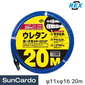 【4/24～4/27 マラソン期間P2倍】工具 整備 エアーホース REX(レックス) ウレタンホースセット φ11xφ16 20m RTP02-1120