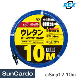 【4/24～4/27 マラソン期間P2倍】工具 整備 エアーホース REX(レックス) ウレタンホースセット φ8xφ12 10m RTP02-8010