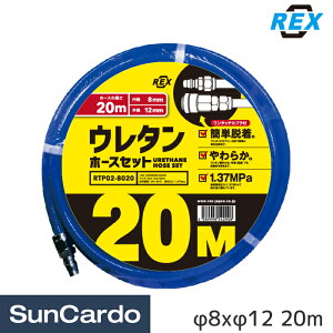 �y�y�V�X�[�p�[SALE����P�ő�29�{�z�H�� ���� �G�A�[�z�[�X REX(���b�N�X) �E���^���z�[�X�Z�b�g ��8x��12 20m RTP02-8020