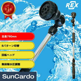 【マラソン期間P最大29倍】【楽天ランキング1位】ホース 洗車 ノズル ミニバン SUV ハイルーフ 下回り 下周り ガーデニング 水やり 掃除 外壁 REX(レックス) ラクラク散水ノズルロング RT165-756KWE
