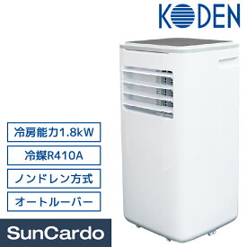 エアコン 移動式エアコン 熱中症対策 KODEN(広電) 移動式クーラー ノンドレン方式 KEP271R