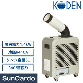 スポットクーラー エアコン 熱中症対策 KODEN(広電) スポットクーラー ミニタイプ KES151NAB
