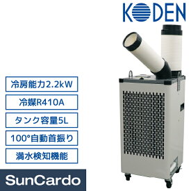 スポットクーラー エアコン 熱中症対策 KODEN(広電) スポットクーラー フルSPEC KES251AFC