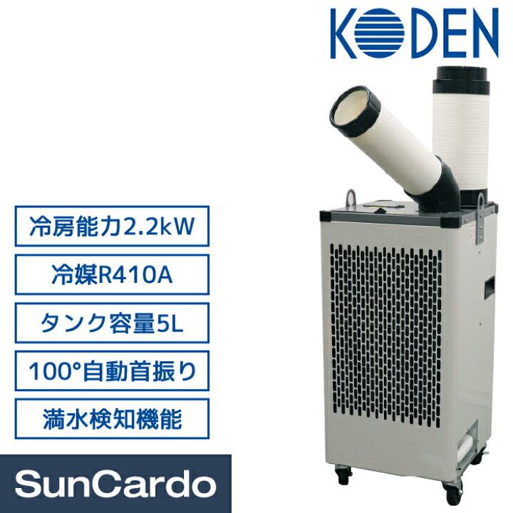 楽天市場】スポットクーラー エアコン 熱中症対策 KODEN(広電 