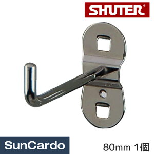 【ワンダフルデー期間P最大23倍】作業台 ワークテーブル ワゴン キャビネット フック livinbox SHUTER(シューター) シングルフック 80mm 1個 HK-1208