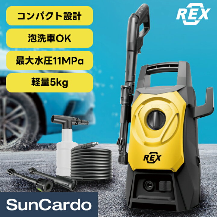 楽天市場】高圧洗浄機 洗車 掃除 コンパクト 軽量 泡洗車 フォーム REX 