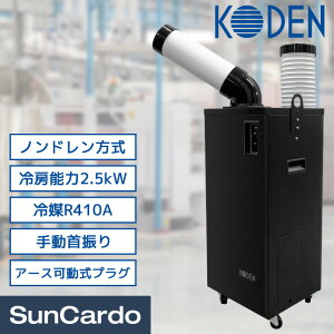 �y�}���\������P�ő�29�{�z�X�|�b�g�N�[���[ �X�|�b�g�G�A�R�� �╗�@ �Ɩ��p �G�A�R�� �M���Ǒ΍� �m���h�����^���N���X R410A KODEN(�L�d) �X�|�b�g�N�[���[ 1�� �X�������f�� ���{�f�B �A
