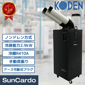 【楽天ランキング1位】スポットクーラー スポットエアコン 冷風機 業務用 エアコン 熱中症対策 ノンドレンタンクレス R410A KODEN(広電) スポットクーラー 2口 スリムモデル 板金ボディ アース可動式プラグ付き KES291SBA