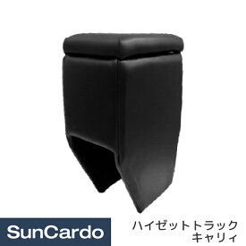 【マラソン期間P最大29倍】アームレスト 肘置き コンソールボックス センターコンソール 軽トラ 小物入れ 収納 巧工房 軽トラック専用アームレスト ハイゼットトラック キャリィ KTB-1