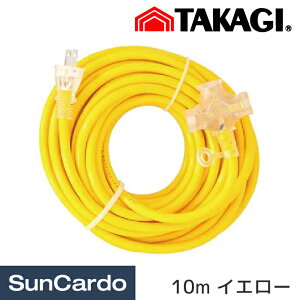 【マラソン期間P最大29倍】工具 整備 電気コード 高儀 M.M 作業用カラー延長コード 3口 10m イエロー TG-COD-1003YA
