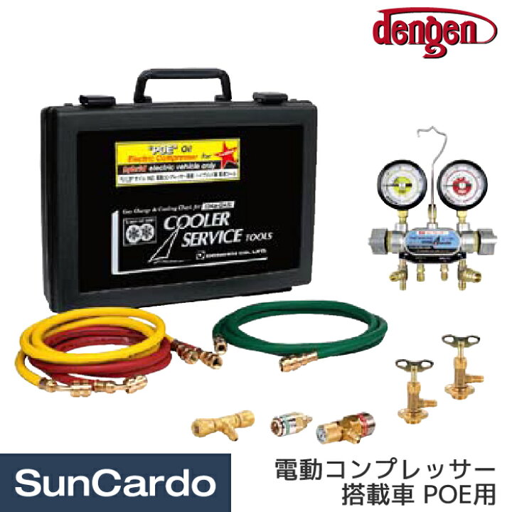 楽天市場 11 4 11 11 マラソン期間p5倍 エアコンガス クーラーガス エアコン ガスチャージ Dengen デンゲン ハイブリッド車専用 ガスチャージセット 2バルブ方式 Cp 2vs Fkh 工具 カー用品のsuncardo