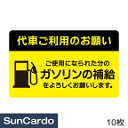 【4/24～4/27 マラソン期間P2倍】代車 ステッカー ガソリン 給油 代車お願いステッカー10枚