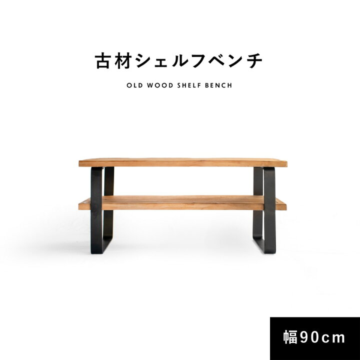 楽天市場】シェルフ ベンチ 収納 古材 90cm 40cm【送料無料】 棚付き 