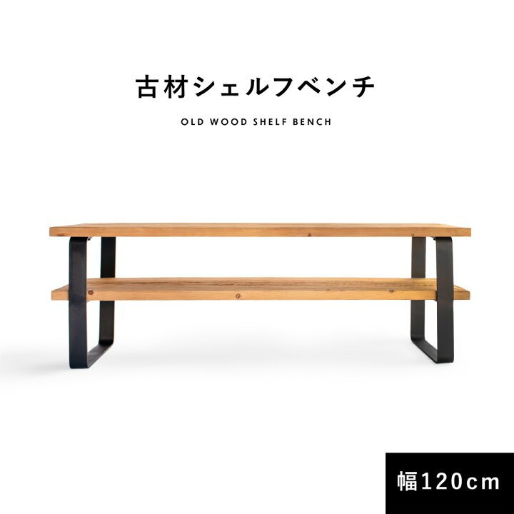 楽天市場】※シェルフ ベンチ 古材 120cm 40cm【送料無料】 収納 棚付き  