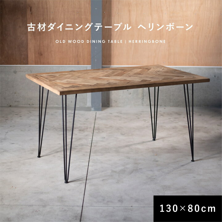 楽天市場】※ダイニングテーブル 古材 ヘリンボーン 130cm 80cm【送料 