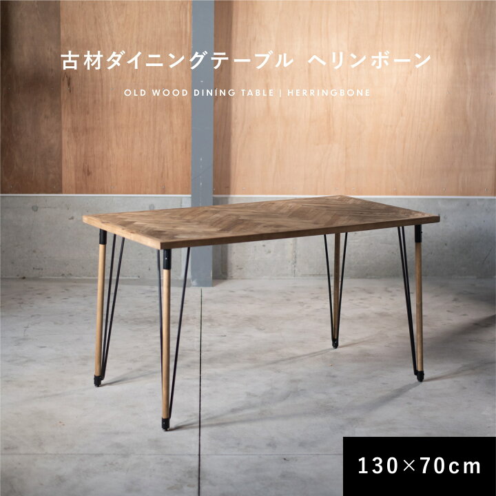 楽天市場】※ダイニングテーブル リ ヘリンボーン 130cm 70cm【送料無料 