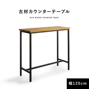 カウンターテーブル 古材 120cm 【日時指定不可】 カウンター ハイテーブル 1人掛け 2人掛け 長方形 テーブル 無垢 木製 天然木 天板 高め スリム ブラウン アイアン デスク ヴィンテージ アン