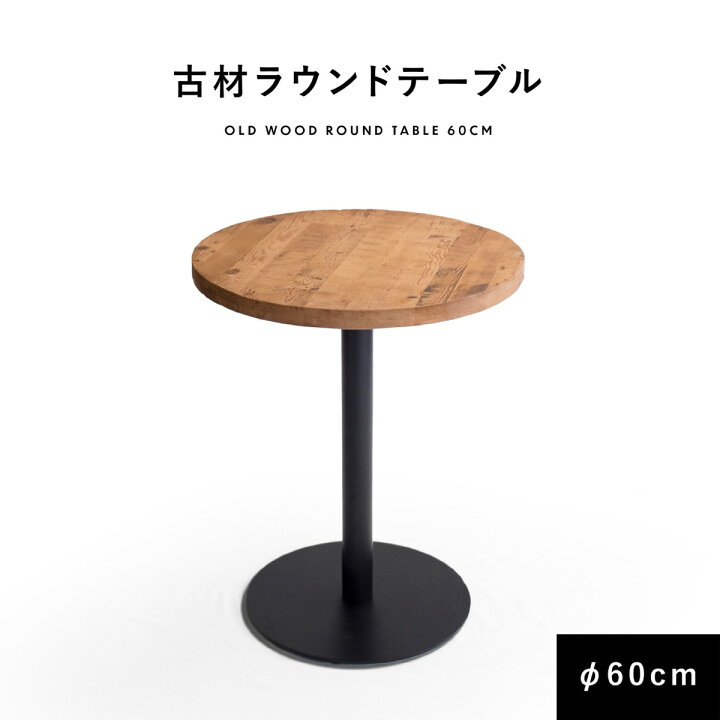 楽天市場】ラウンドテーブル 古材 60cm 【送料無料】 ダイニング 